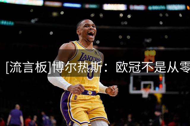 [流言板]博尔热斯：欧冠不是从零开始，奥斯梅恩缺阵不改变备战思路